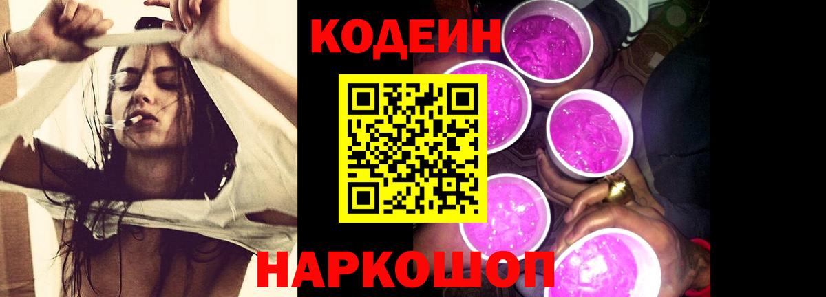 Кодеиновый сироп Lean напиток Lean (лин)  Кодеин Purple Drank  цены   Заводоуковск 